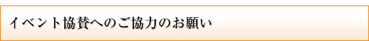 イベント協賛へのご協力のお願い